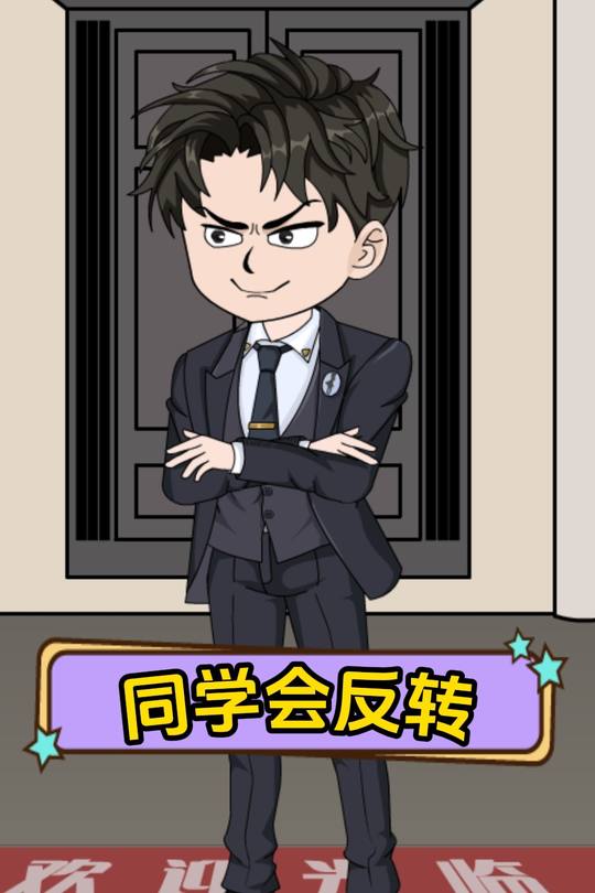 同学会反转封面