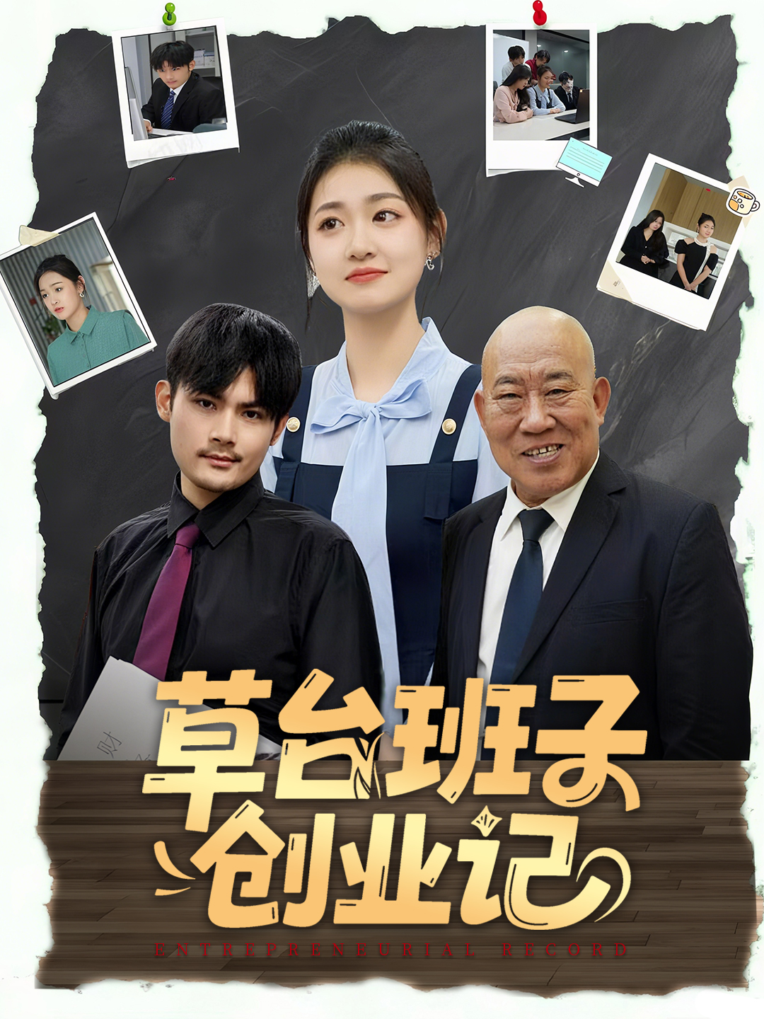 草台班子创业记封面