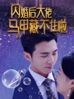 闪婚后大佬马甲藏不住啦封面