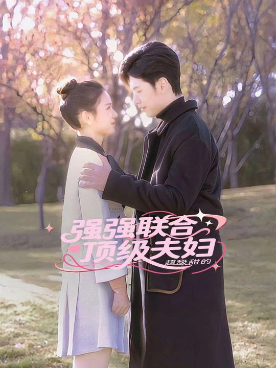 强强联合,顶级夫妇超甜的封面