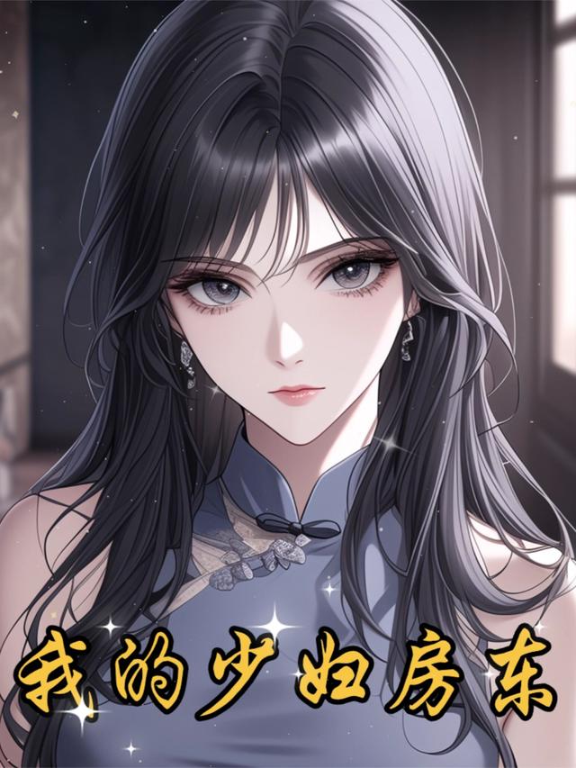 我的少妇房东封面