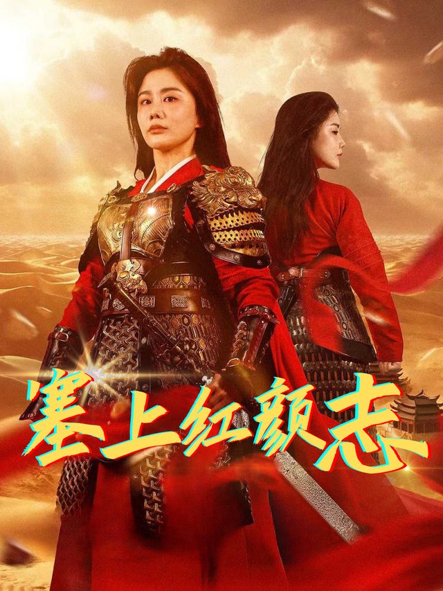 塞上红颜志封面