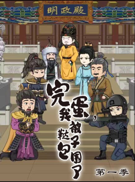 完蛋,我被鞑子包围了第一季封面