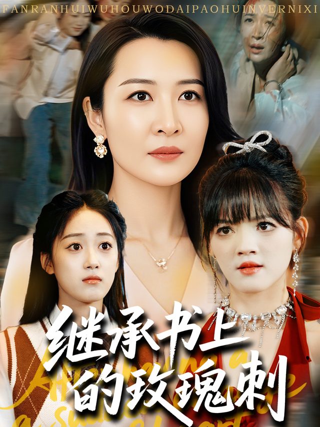 继承书上的玫瑰刺封面