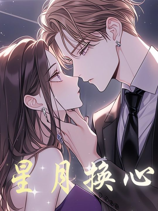星月换心封面