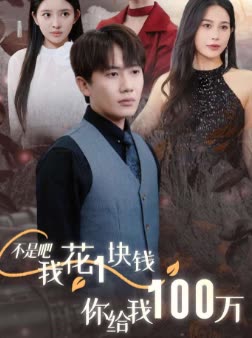不是吧我花1块钱你给我100万封面