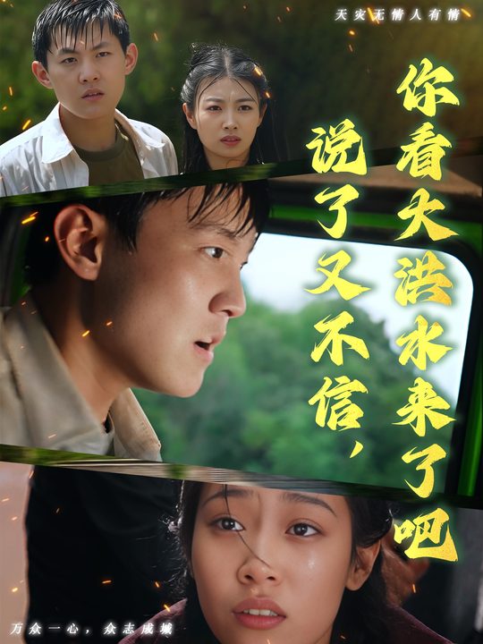 说了又不信,你看大洪水来了吧封面