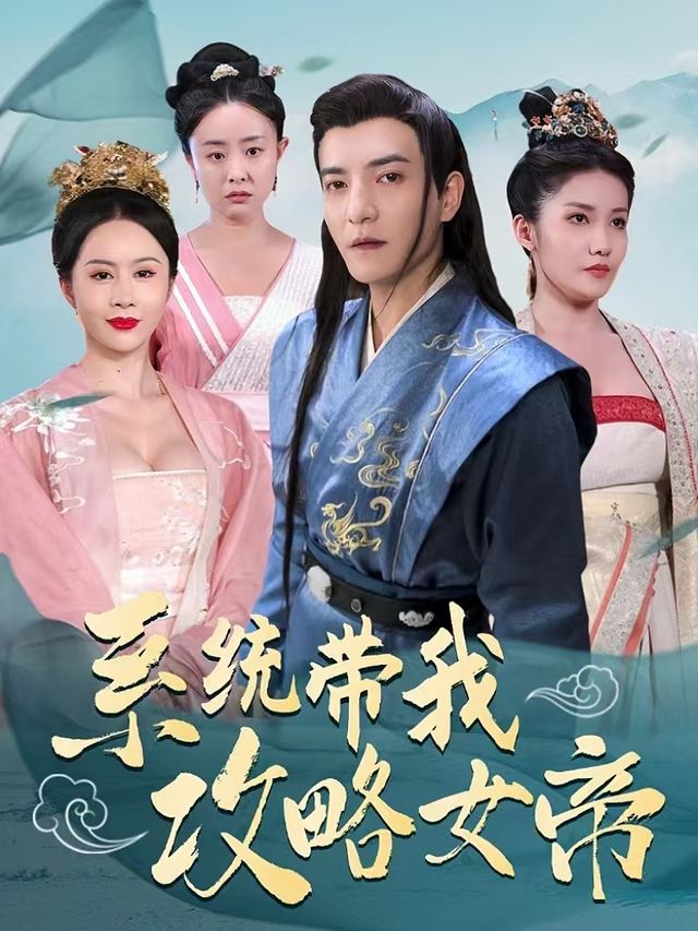系统带我攻略女帝封面