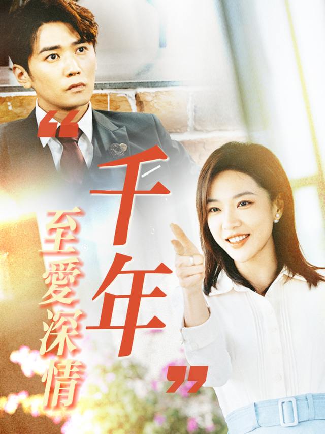 千年至爱深情封面