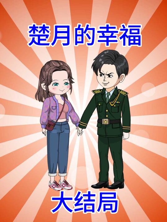 我被军官老公抱回家第7季封面