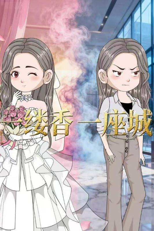 一缕香,一座城封面