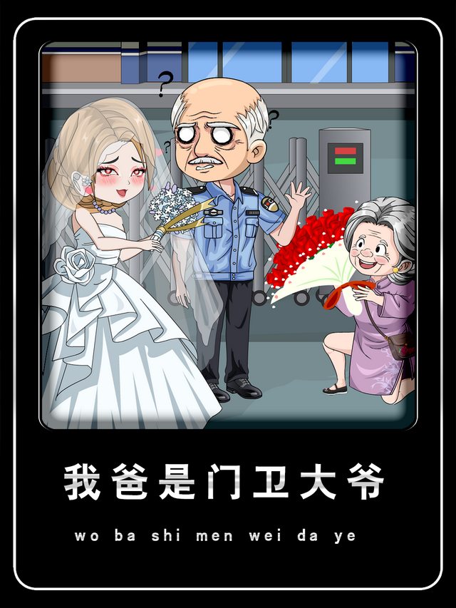 我爸是门卫大爷封面