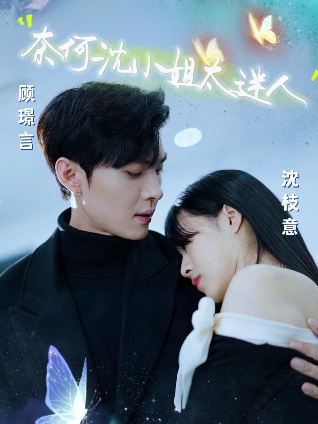 奈何沈小姐太迷人封面