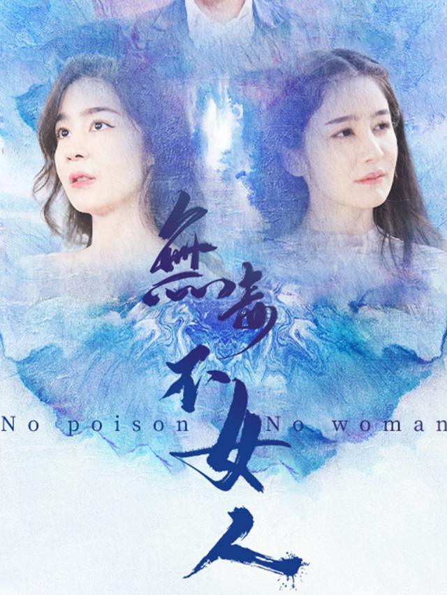 无毒不女人封面