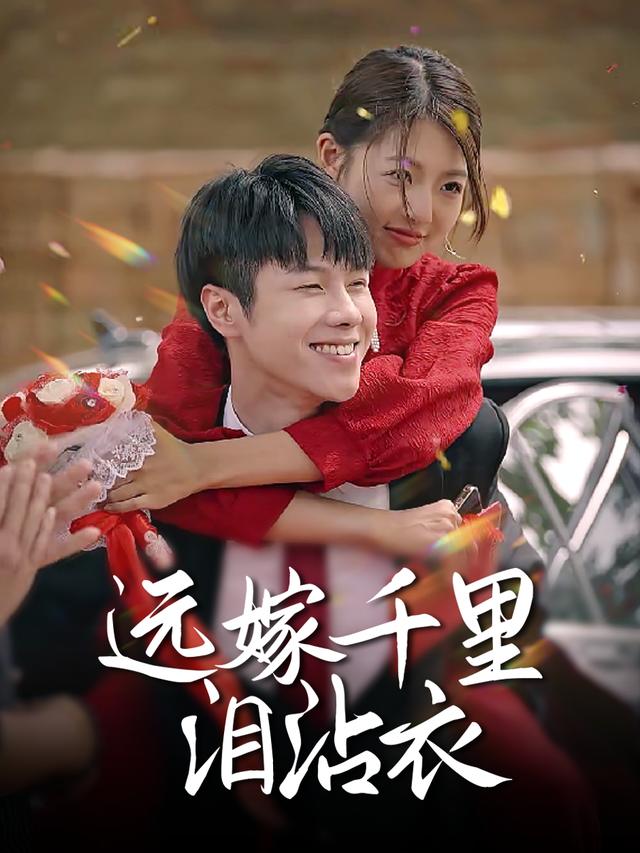 远嫁千里泪沾衣封面