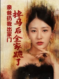 亲爸扔我出家门掉马后全家跪了封面