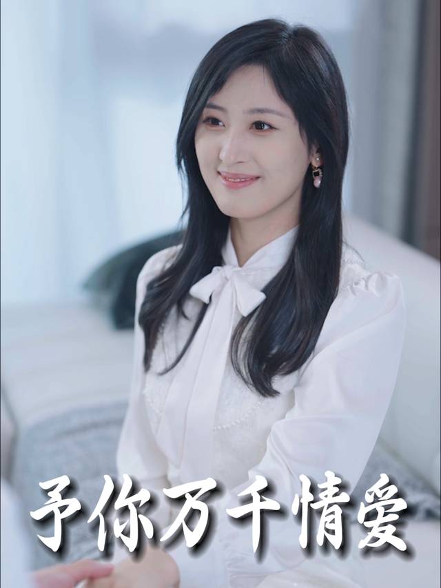 予你万千情爱封面