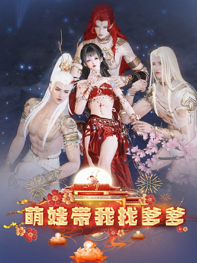萌娃带我找爹爹封面