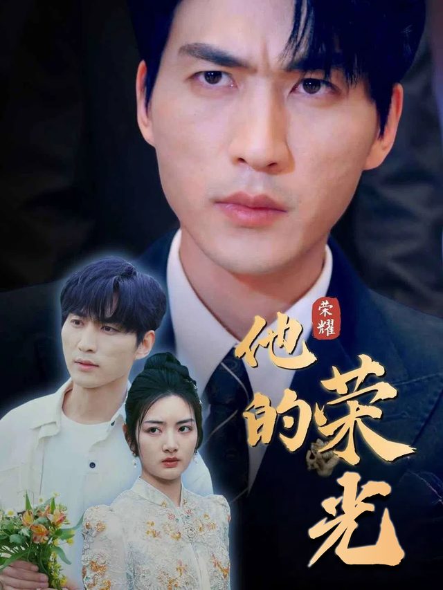 他的荣光封面