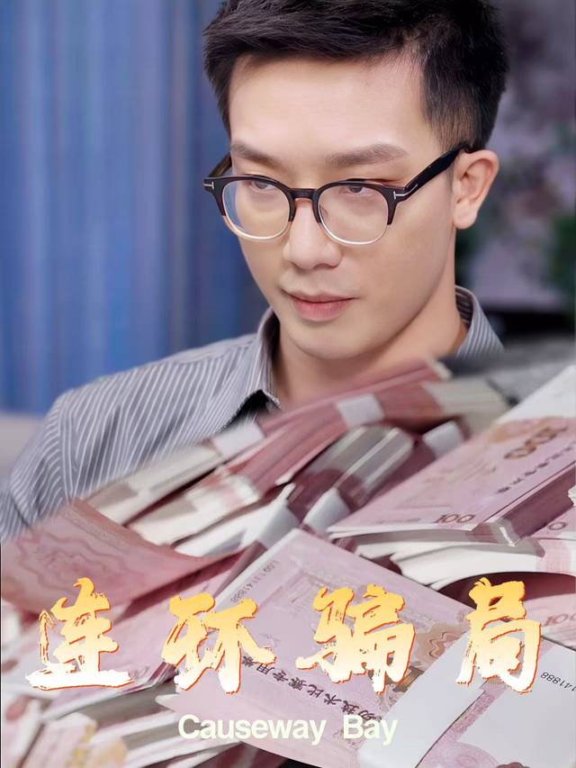 连环骗局封面
