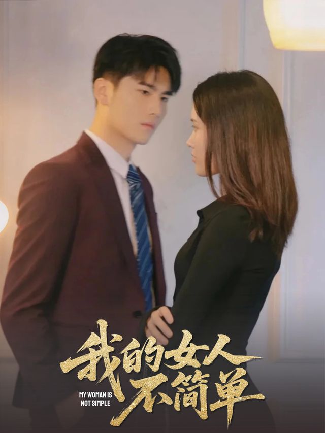 我的女人不简单封面
