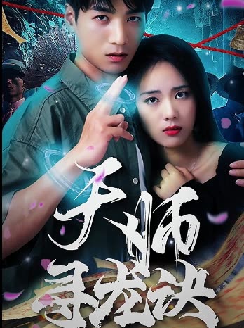 天师寻龙诀封面