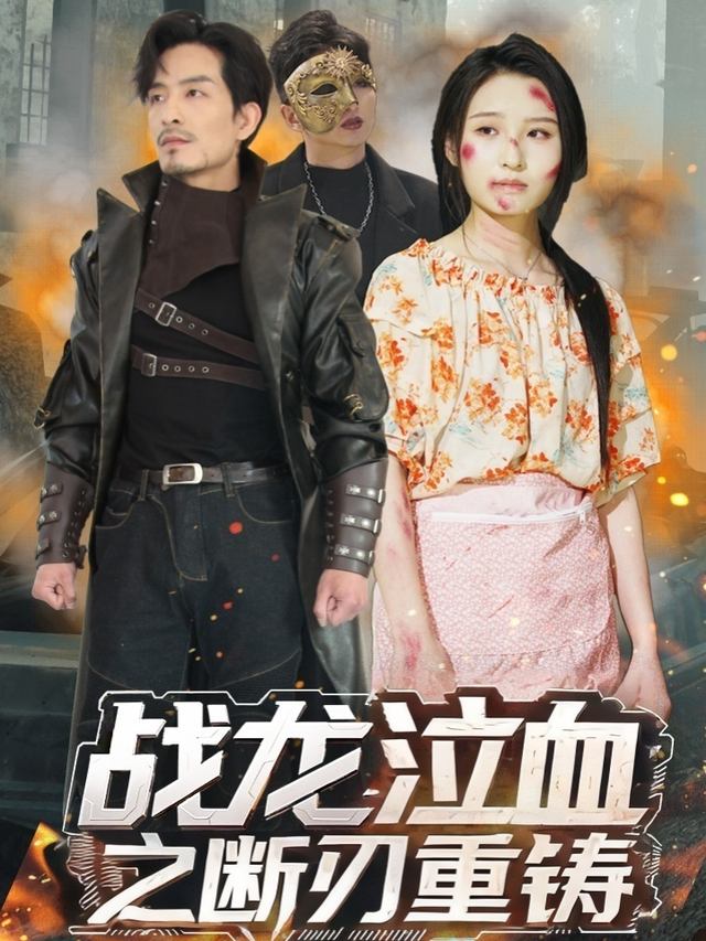 战龙泣血之断刃重铸封面
