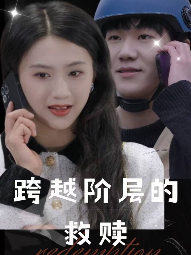 跨越阶层的救赎封面