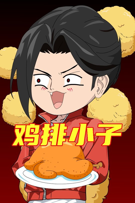 鸡排小子封面