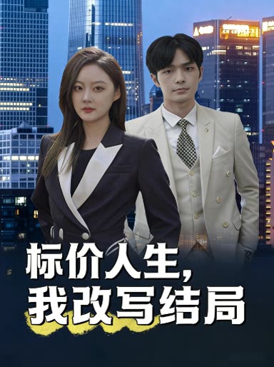 标价人生,我改写结局封面