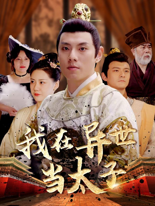 我在异世当太子封面