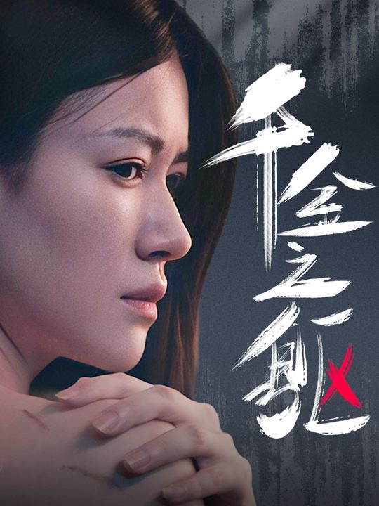 金枝玉叶的荆棘路封面