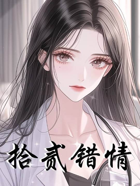 拾贰错情封面