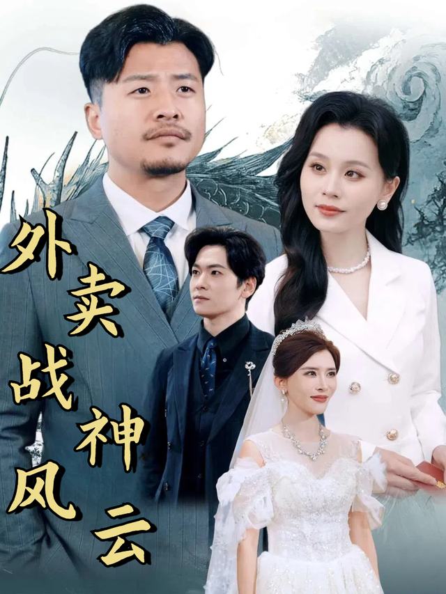 外卖战神风云封面