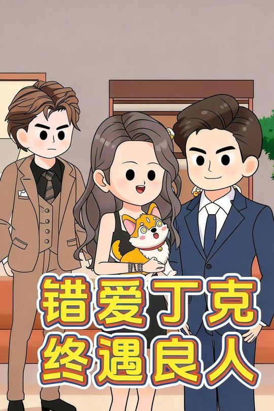 错爱丁克,终遇良人封面