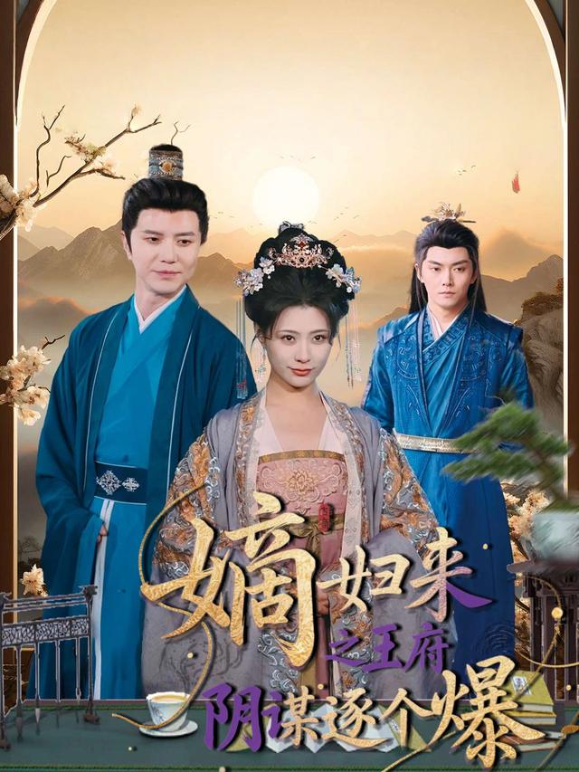 嫡女归来之王府阴谋逐个爆封面