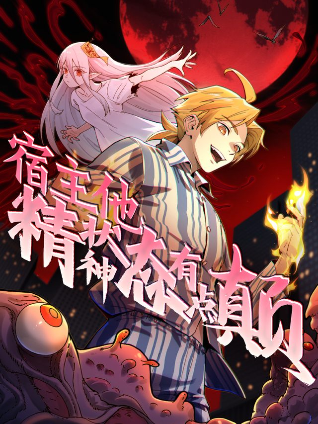 宿主他精神状态有点颠封面