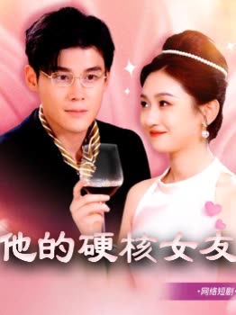 他的硬核女友封面