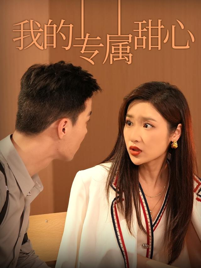 我的专属甜心封面