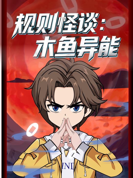 规则怪谈:木鱼异能封面