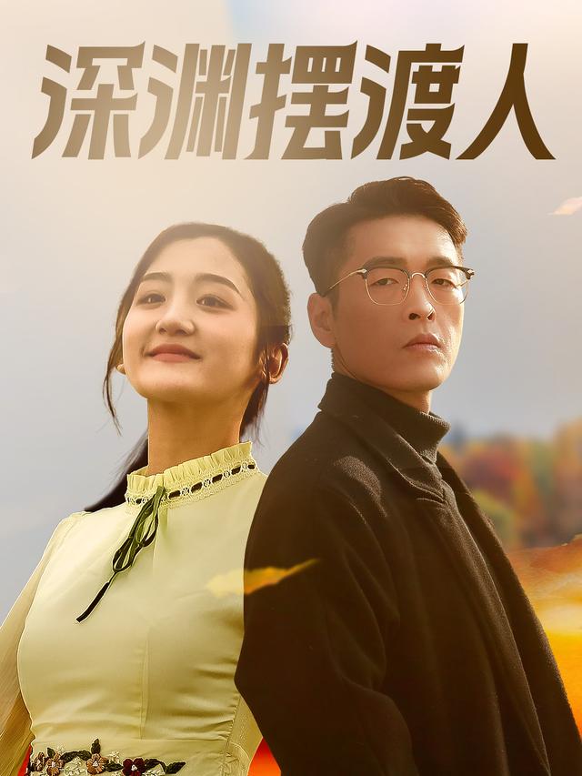 深渊摆渡人封面
