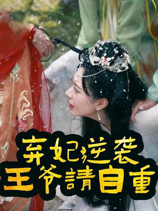 弃妃逆袭,王爷请自重封面