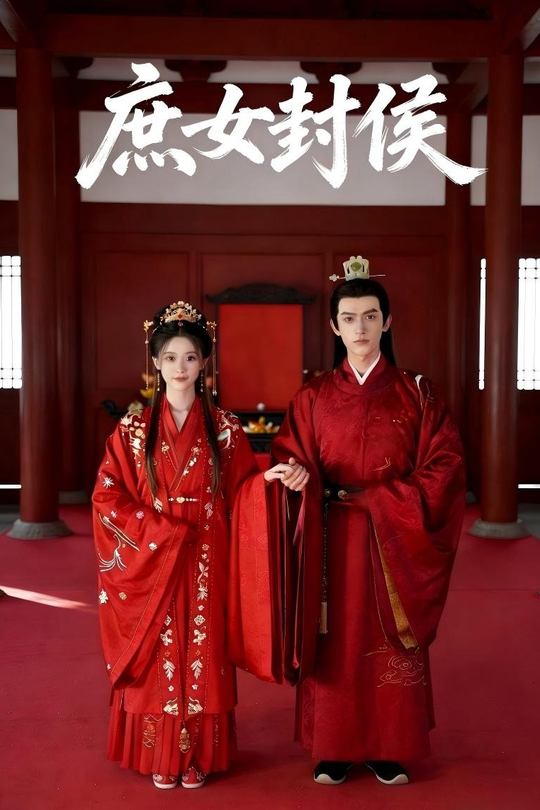庶女封侯封面