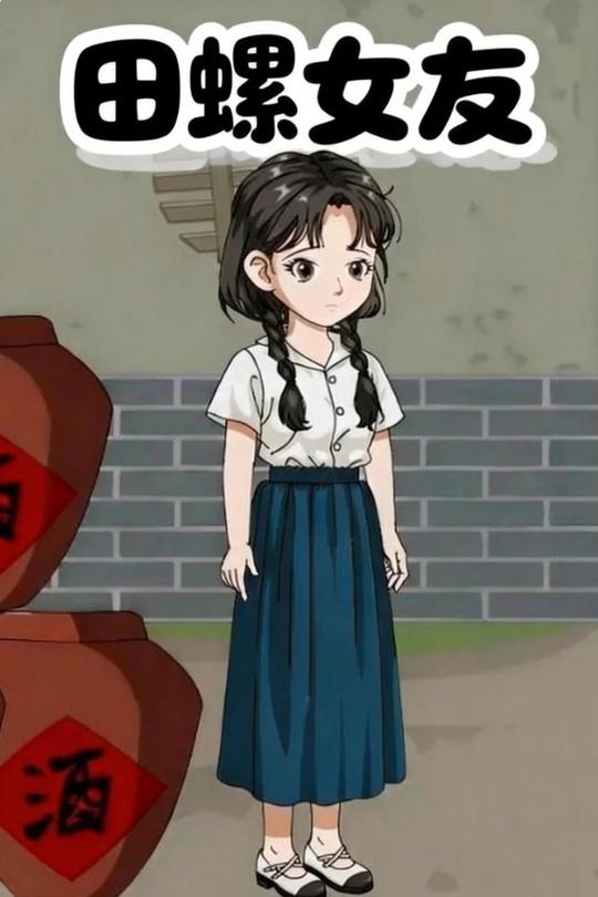 田螺女友封面