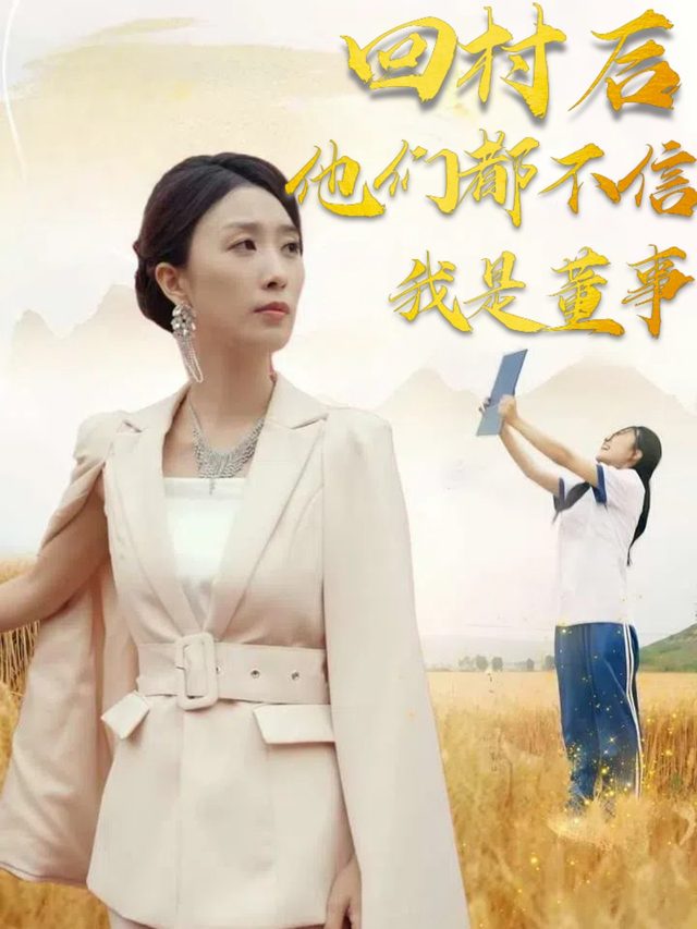 回村后他们都不信我是董事封面