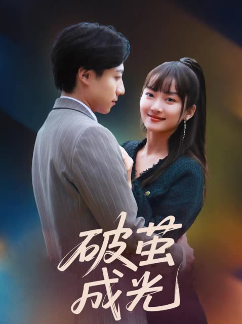 破茧成光-七彩短剧封面