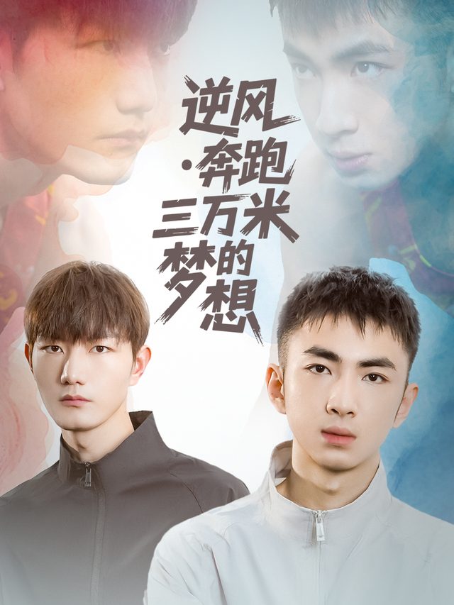 逆风奔跑·三万米的梦想封面
