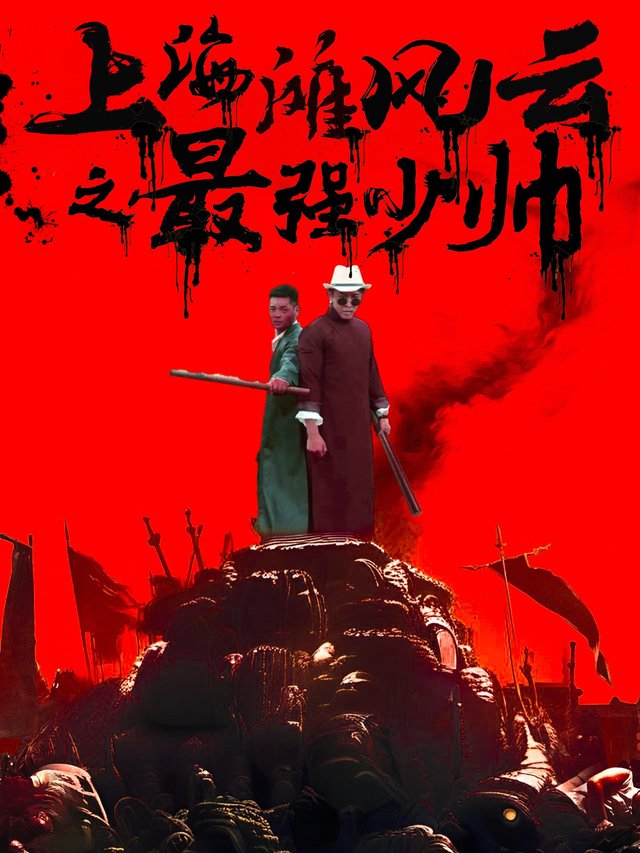 上海滩风云之最强少帅封面