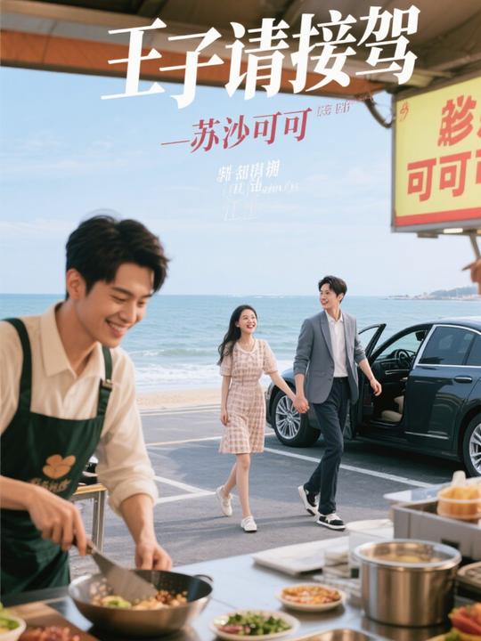 王子请接驾封面