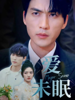 爱未眠封面